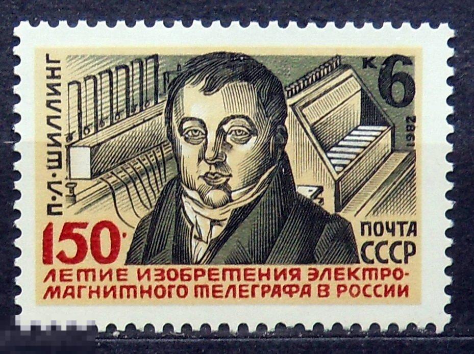 СССР 1982 № 5318. 150-летие изобретения телеграфа в России   ** А4с23 марки