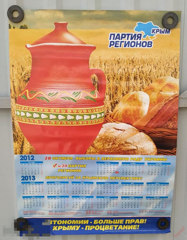 Календарь настенный Партия Регионов. Украина Крым 2013г политика агитация