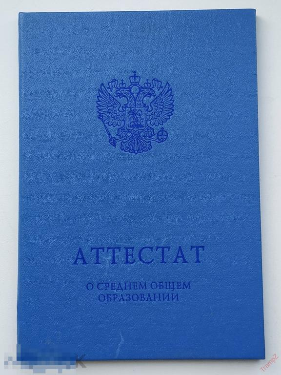 Аттестат о среднем общем образовании Россия РФ (обложка корочка) #Ф2