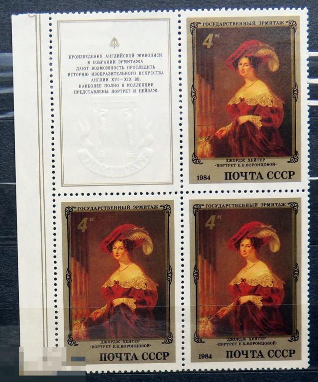 СССР 1984 №5483 Шедевры Государственного Эрмитажа. Английская живопись. квартблок с купоном ** А4с16
