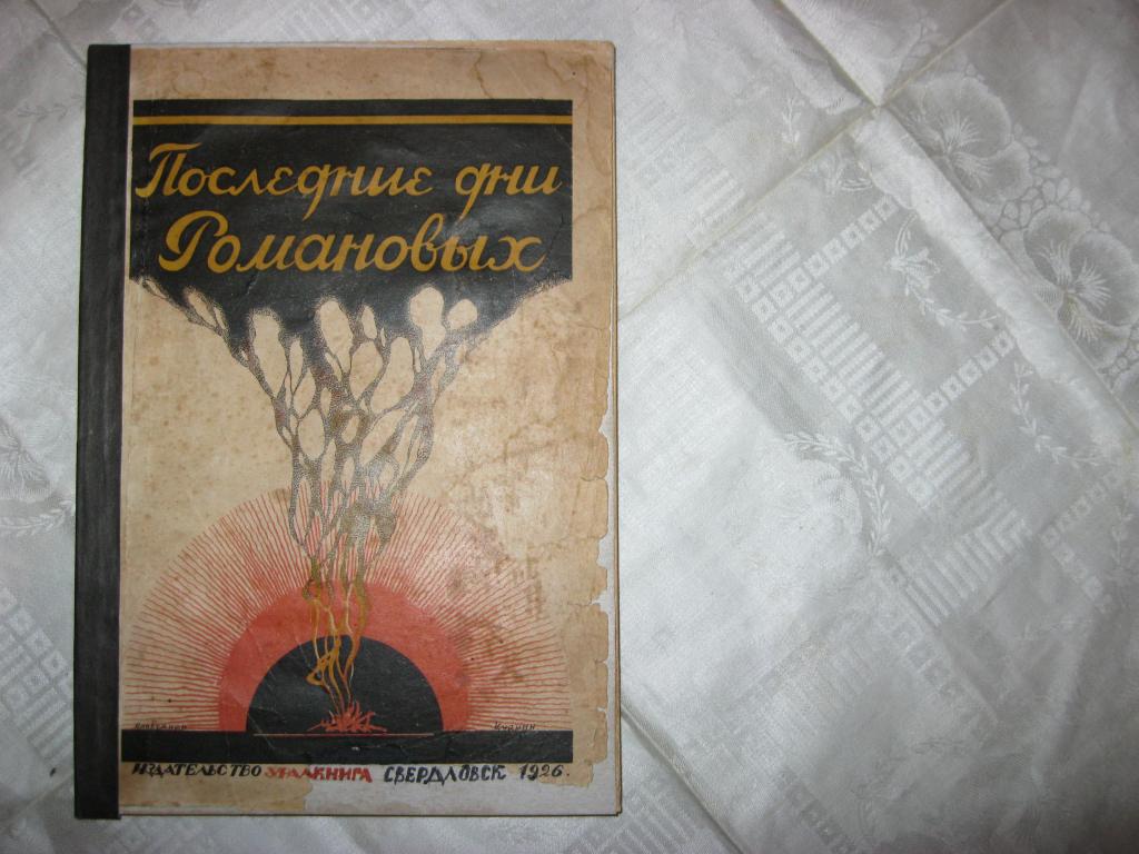 БЫКОВ.ПОСЛЕДНИЕ ДНИ РОМАНОВЫХ/Екатеринбург,Алапаевск, ил,пред.ТАНЯЕВА,изд.УРАЛКНИГА СВЕРДЛОВСК 1926г