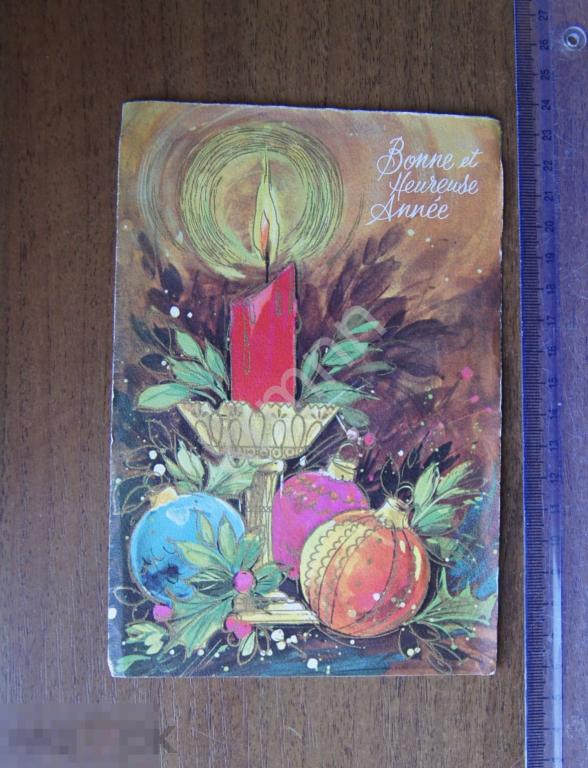 Открытка. С Новым Годом 2 иностранная чистая К38/2