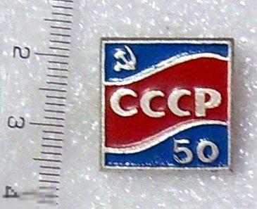 50 лет СССР --- 7G ---  серп и молот