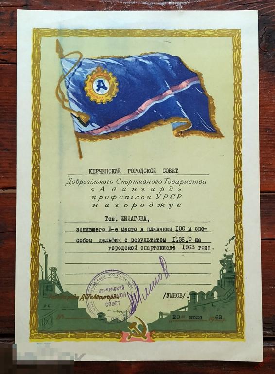 Грамота ДСО Авангард УССР. плавание, 2 место. городская спартакиада, Керчь #Г2