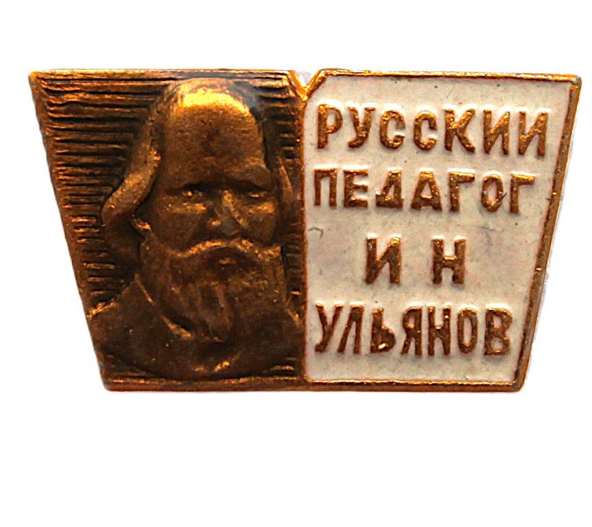 СССР нагрудный знак «И.Н. УЛЬЯНОВ». Русский педагог