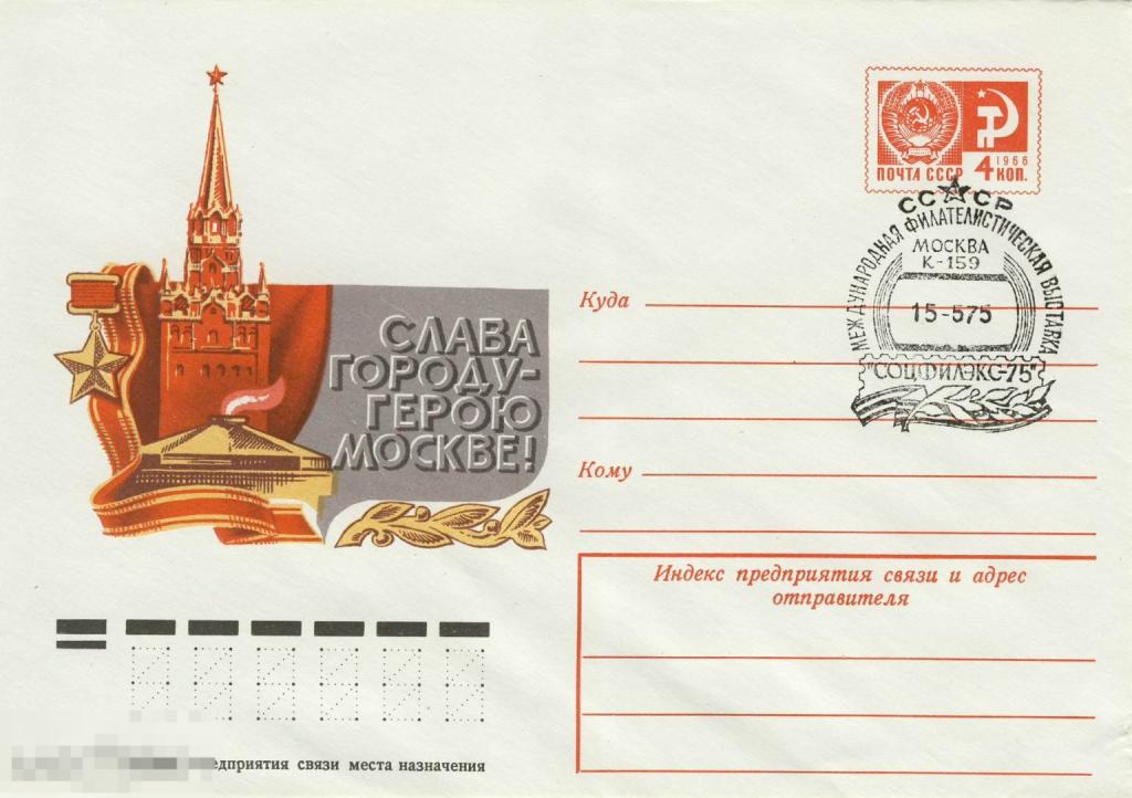 ПК с СГ  15.05.1975 СОЦФИЛЭКС - 75 Международная филателистическая выставка