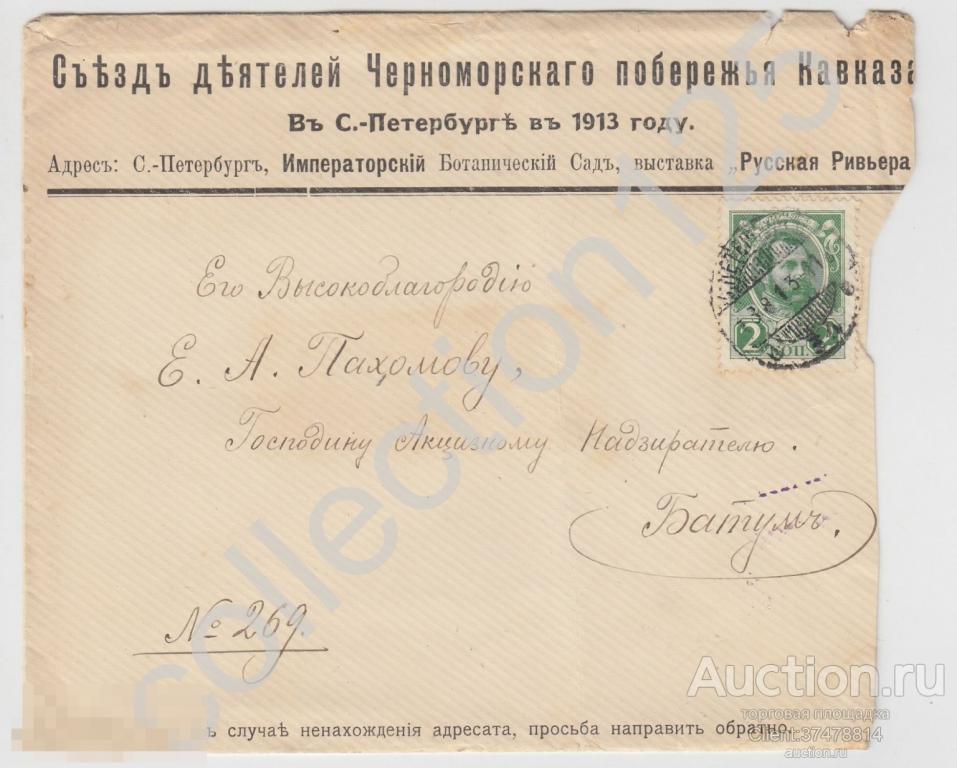 Конверт Съезд деятелей Черноморского побережья почта в Батум акцизному надзирателю.