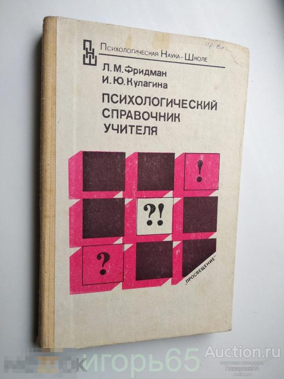 Психологический Справочник Учителя . 1991 г. (г-43)
