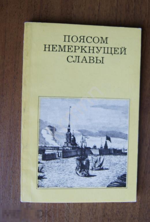 Книга. Поясом немереущей славы ПК4
