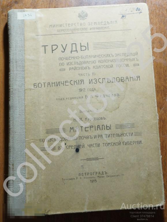 Материалы по исследованию в Томской губ. Томск. Ботанические исследования. Труды экспедиций. 1915г.