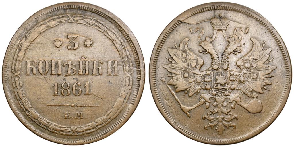 3 КОПЕЙКИ 1861 года, ЕМ