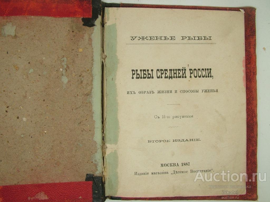 Рыбы средней РОССИИ. Изд. Детское воспитание. серия Библиотека-крошка. 1887. РЕДКОСТЬ!