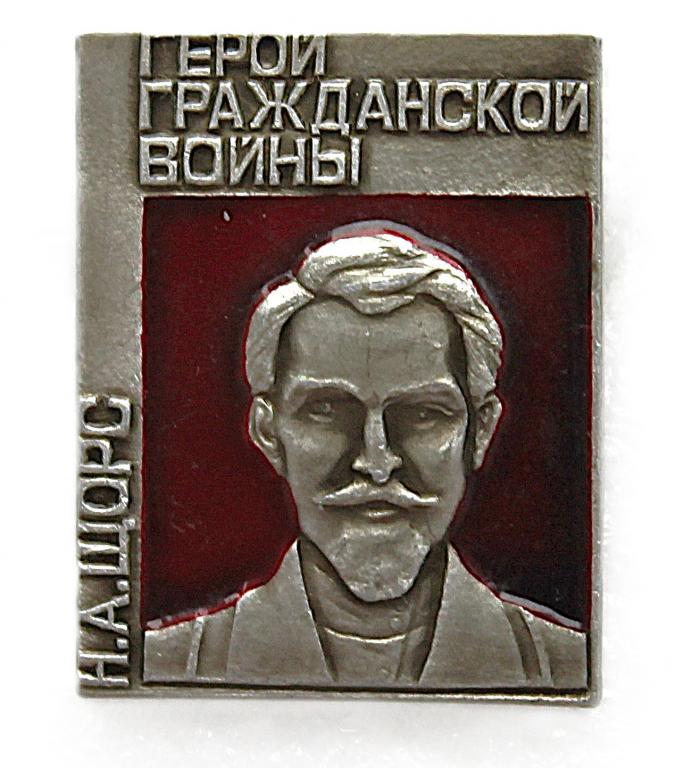 СССР нагрудный знак «Н.А. ЩОРС». Герой Гражданской войны