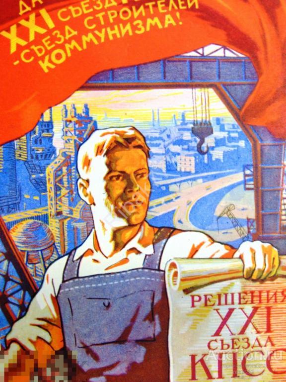 Почтовая карточка  21 съезд кпсс, Е. Соловьев. Чистая !