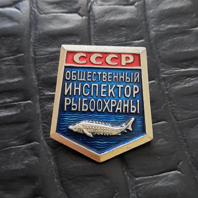 СССР общественный инспектор рыбохраны