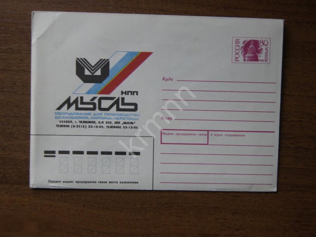 Конверт почтовый. НПП Мысль Челябинск К207/2