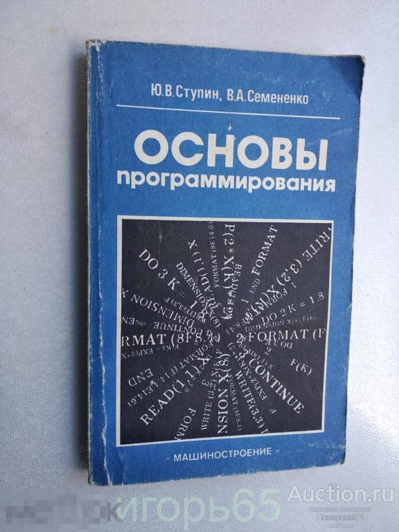 Ступин, В. А. Семененко. основы программирования. 1986 (г-51)