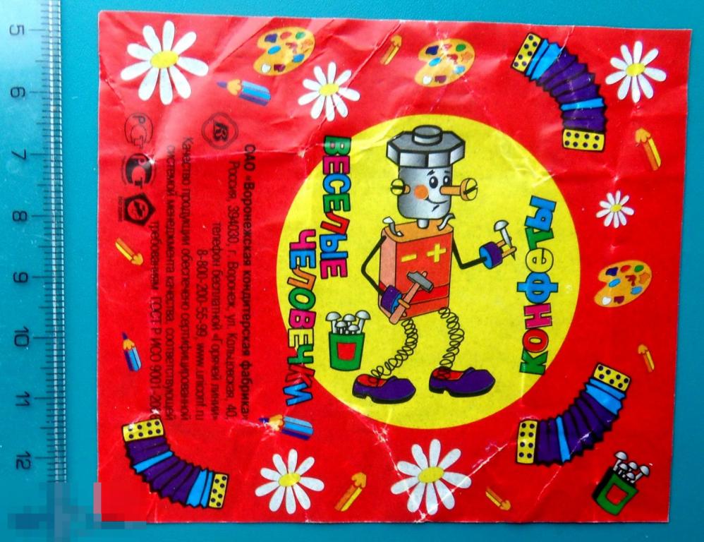 конфеты ВЕСЕЛЫЕ ЧЕЛОВЕЧКИ. Воронеж.  (ШОK-1-7) упаковка фантик ..3..