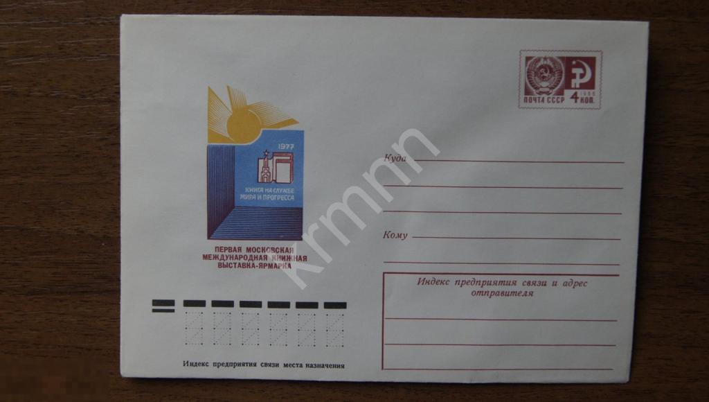 Конверт почтовый. Первая Московская международная книжная выставка-ярмарка 1977 год 2 К284