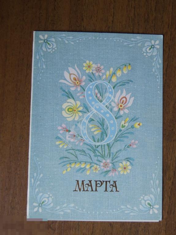 Открытка. 8 Марта Курьерова чистая  К527