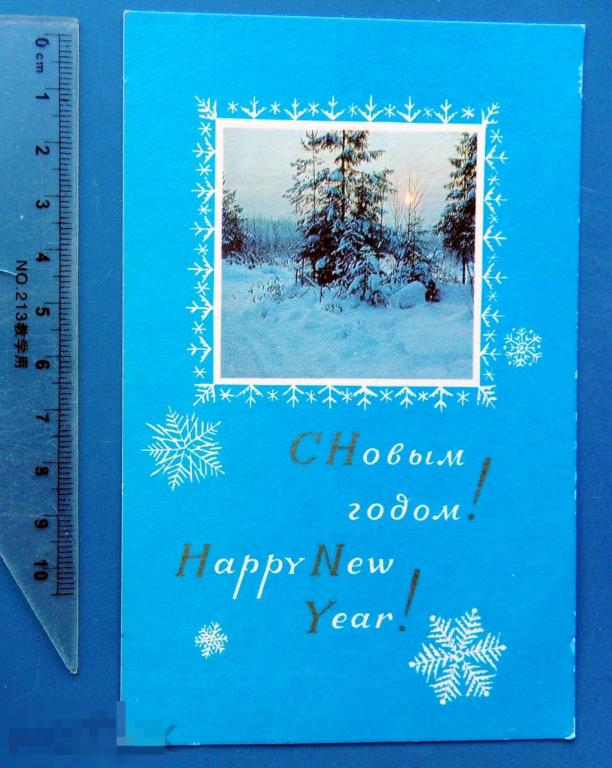 Юрочкин С НОВЫМ ГОДОМ! 1969 Щ3 подписана