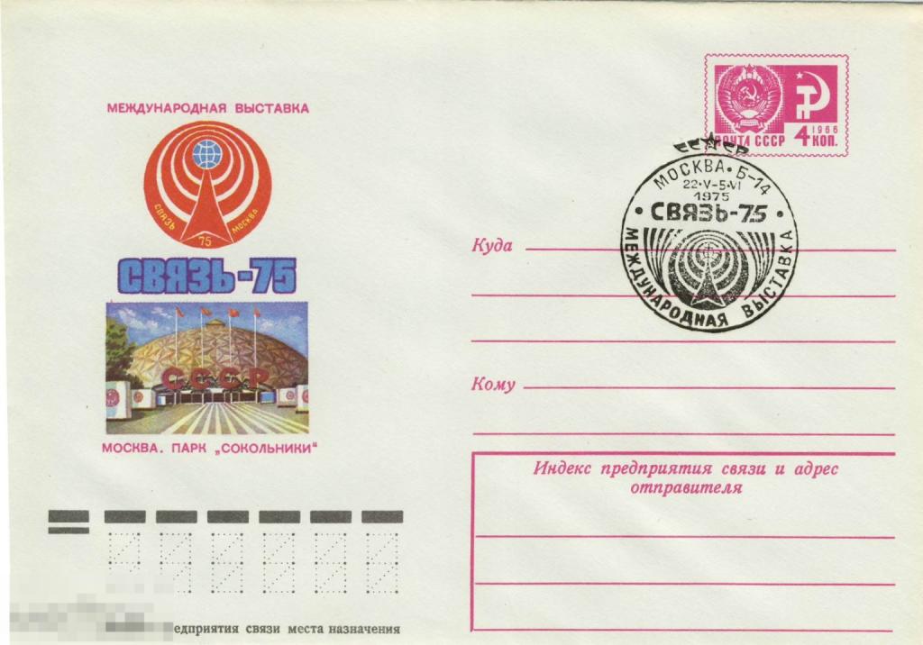 ХМК с СГ 22. 05.- 05.06.1975 Международная выставка Связь - 75