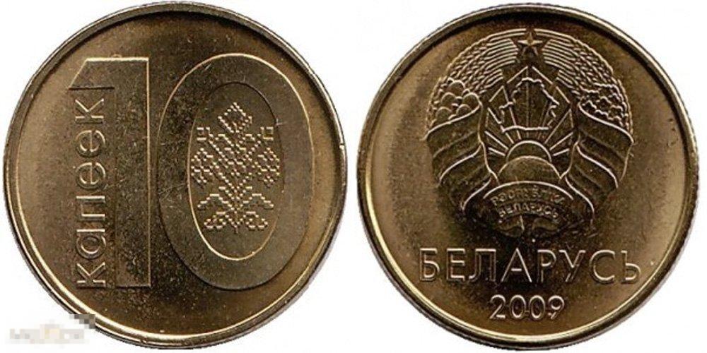 Беларусь - 10 копеек 2009 UNC мешок