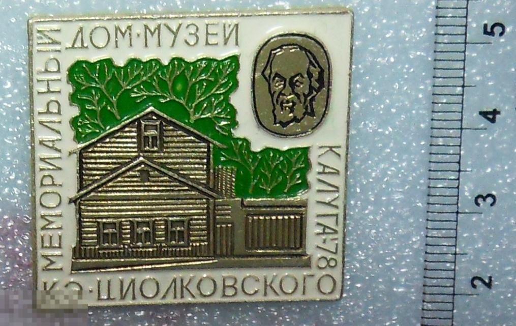 Космос   ДОМ-МУЗЕЙ  ЦИОЛКОВСКОГО    КАЛУГА-78