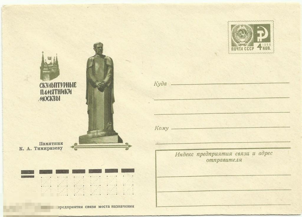 ХМК Скульптурные памятники Москвы. Памятник К.А.Тимирязеву 1975 г.