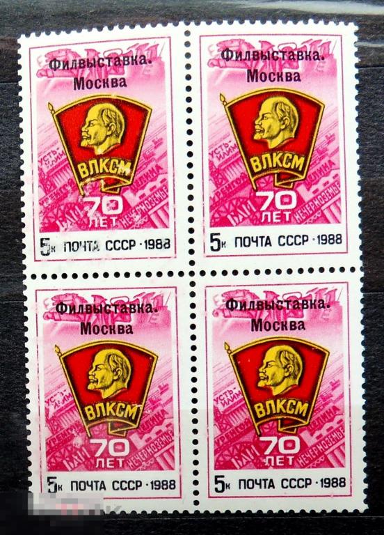 СССР 1988 ** № 5977 70 лет ВЛКСМ надпечатка  квартблок -- А33-стр16
