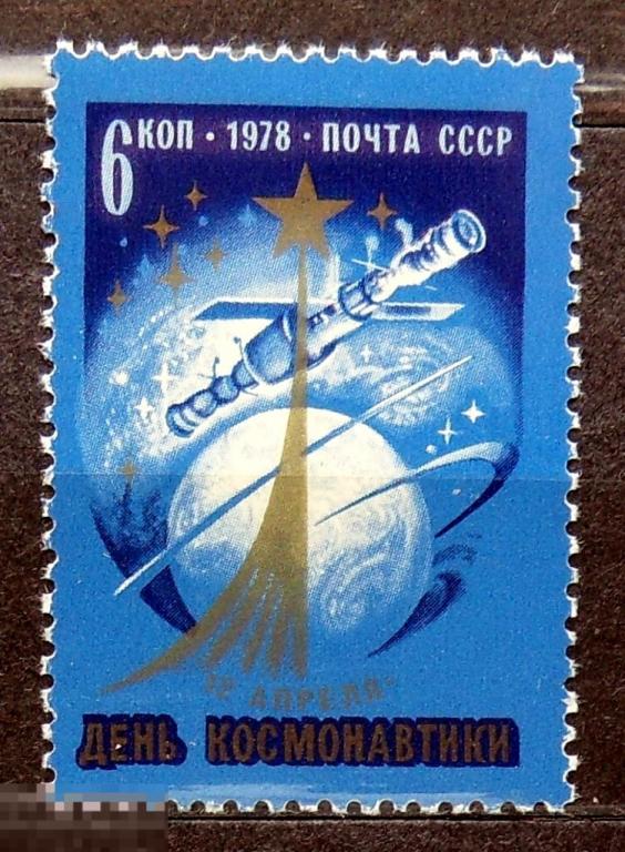 СССР 1978 ** День космонавтики   №4817 ... 93Б.стр10  марки космос ..2..