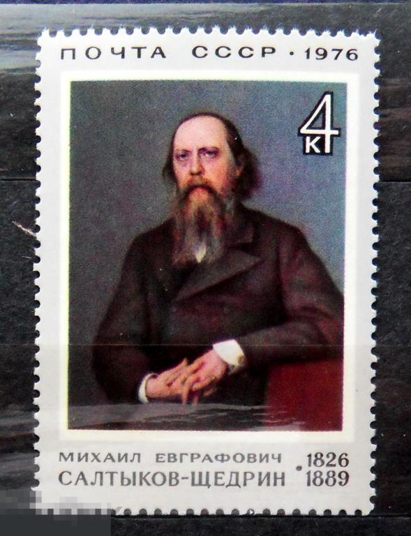1976 год 4542 Деятели культуры в произведениях живописи. Салтыков-Щедрин ** -- 19Мкр стр22 --- марки