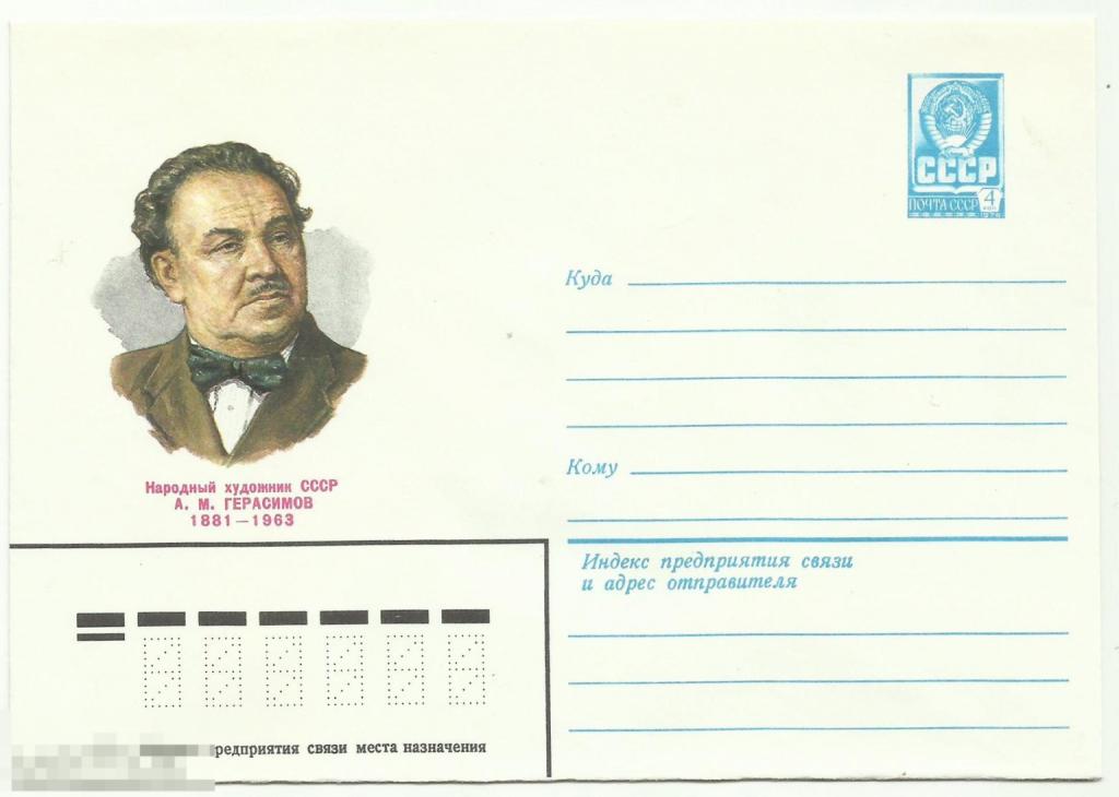 ХМК Народный художник СССР А.М.Герасимов 1981 г. худ.Г.Кравчук (5)