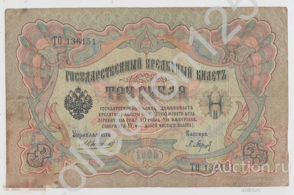 3 рубля 1905г. Коншин-Барышев.