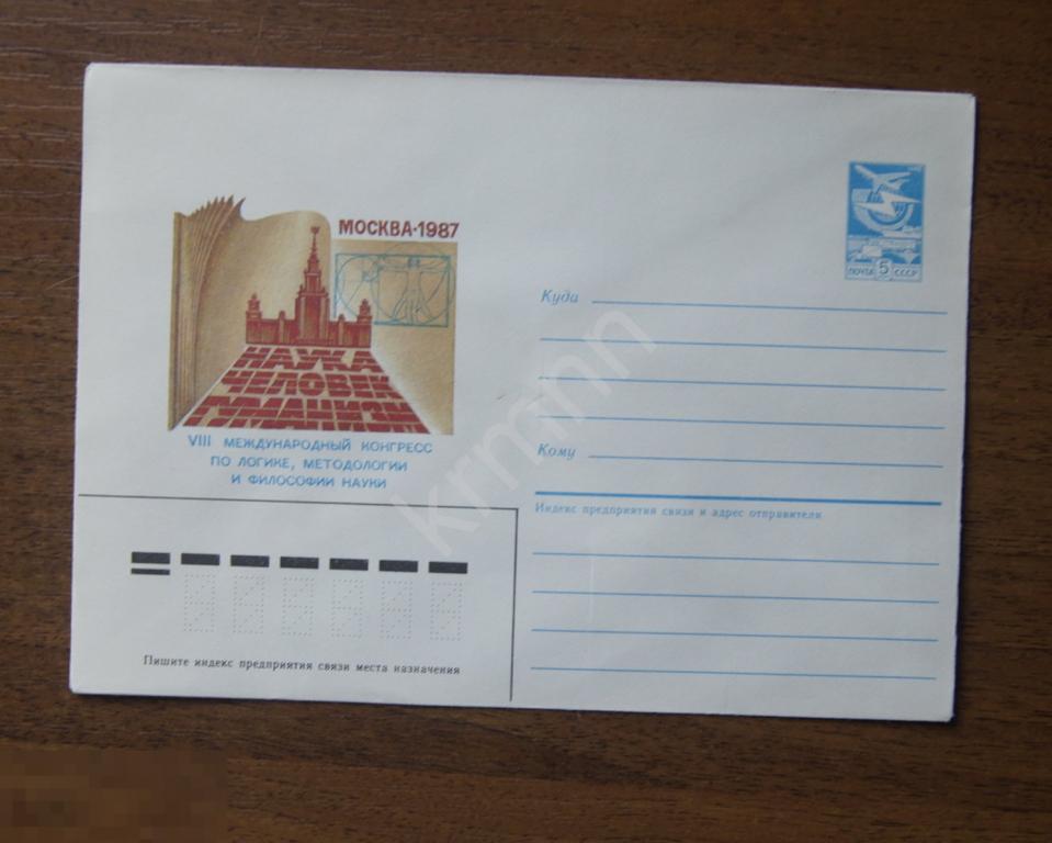 Конверт почтовый. 8 международный конгресс по логике Москва 1987 год 2 К386