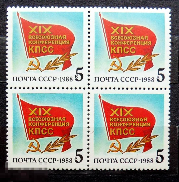 СССР 1988 ** № 5889 19 Всесоюзная конференция КПСС  квартблок -- А33-стр16