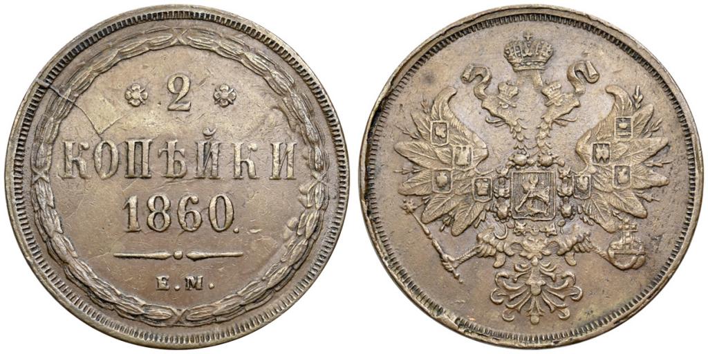 2 КОПЕЙКИ 1860 года, ЕМ