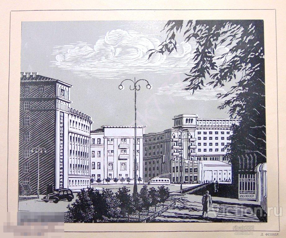 ЛИНОГРАВЮРА  "ЧЕЛЯБИНСК. ЦЕНТР"   Фехнер Д. Ю. 1947 год РЕДКОСТЬ! Оригинал !