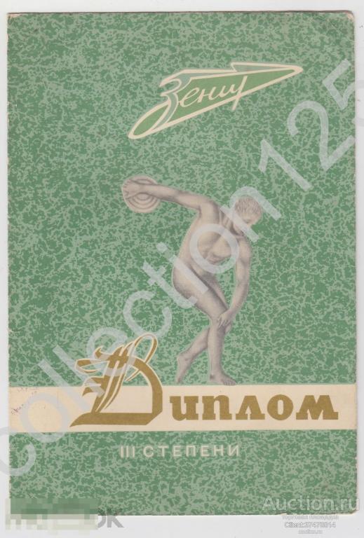 Диплом 3 степени Первенство баскетбол. ДСО Зенит. Гознак 1969г.