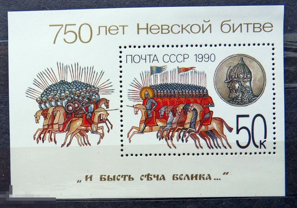 СССР 1990. 750-летие невской битве. MNH** блок -- 19Мкр стр24 --- марки