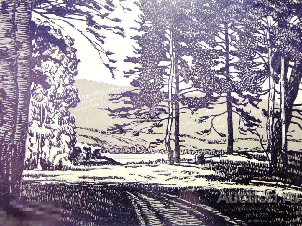 ЛИНОГРАВЮРА  " УРАЛЬСКИЙ ПЕЙЗАЖ "   Фехнер Д. Ю. 1949 год РЕДКОСТЬ! Оригинал !