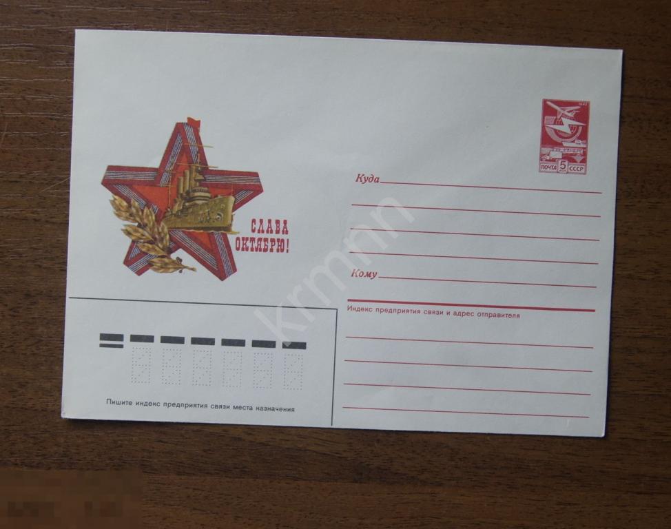 Конверт почтовый. Звезда аврора Слава Октябрю 3 К386