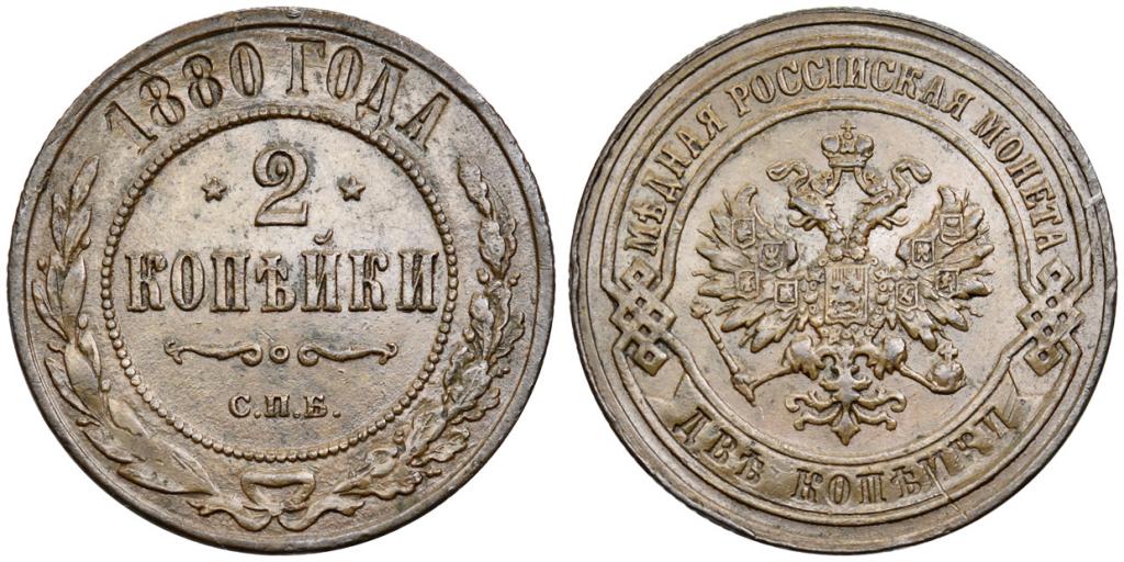 2 КОПЕЙКИ 1880 года, СПБ