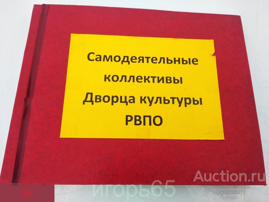 Альбом Фото Самодеятельные коллективы ДК  РВПО