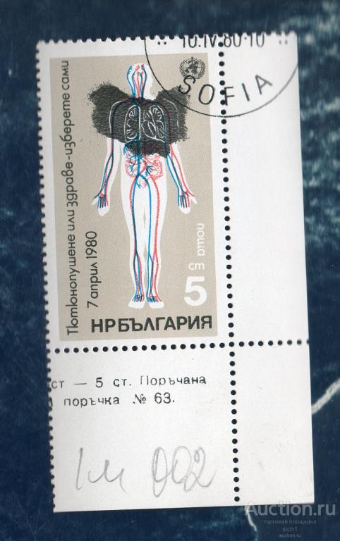 БОЛГАРИЯ 1980 ДЕНЬ ЗДОРОВЬЯ  ГАШЁН ПОЛЕ