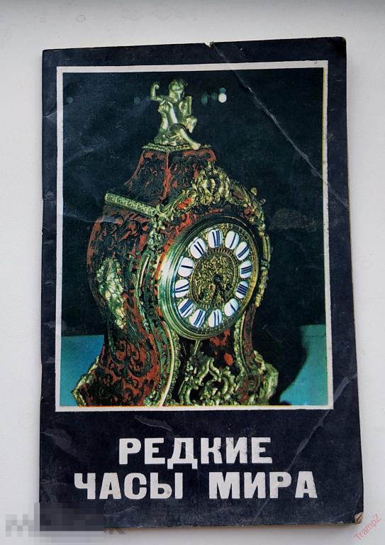 Редкие часы мира. Проспект. Ангарск 1981г изд. Восточно-Сибирская Правда *