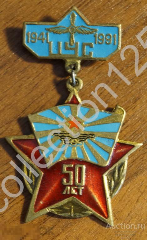 Авиация ЦУС Центральное управление связи.50 лет.1941-1991. ВВС СССР. Тяжелый редко.