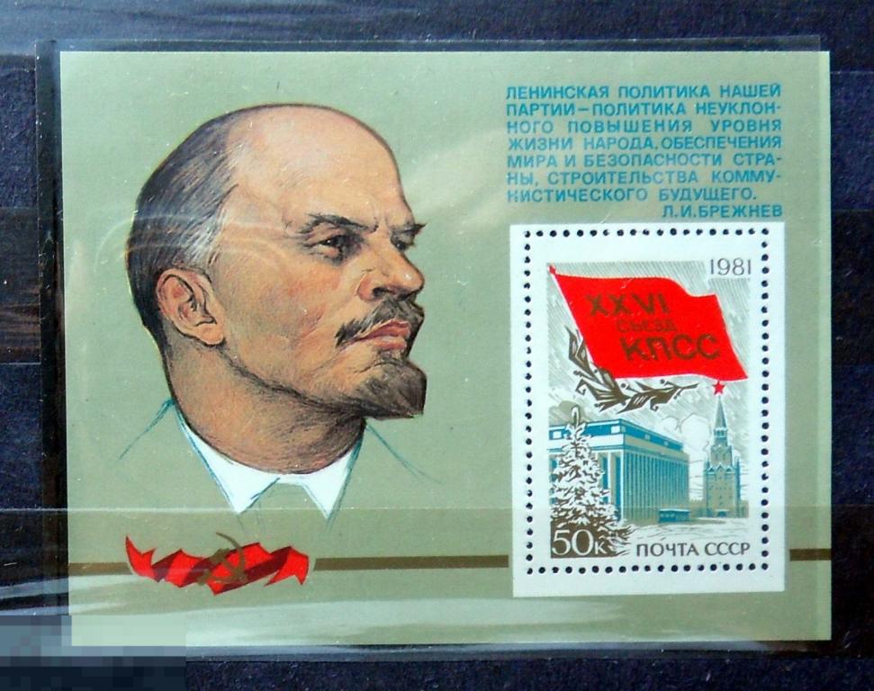 СССР 1981 XXVI съезд. КПСС  Ленин **  №5155  93Б стр1 .. марки клеммташе