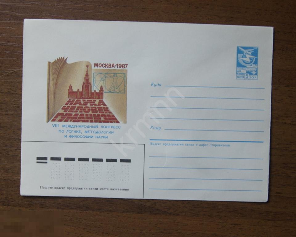 Конверт почтовый. 8 международный конгресс по логике Москва 1987 год К386