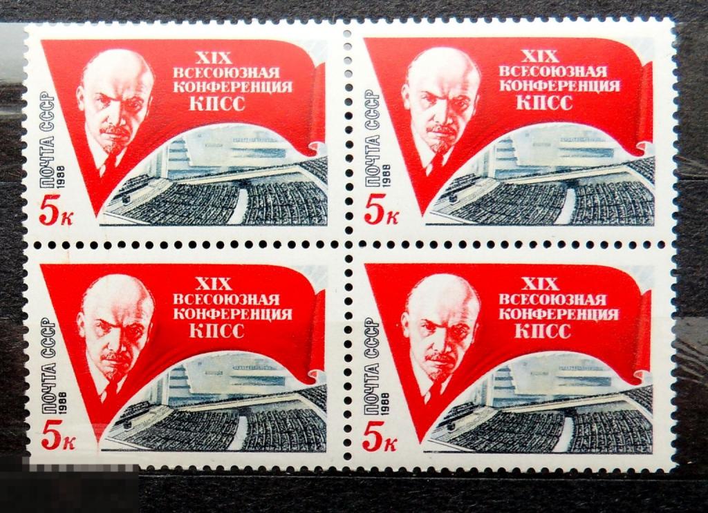 СССР 1988 ** № 5890 19 Всесоюзная конференция КПСС Ленин квартблок -- А33-стр16